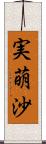 実萌沙 Scroll