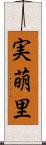 実萌里 Scroll