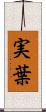 実葉 Scroll