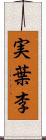 実葉李 Scroll