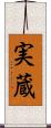 実蔵 Scroll