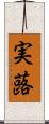 実蕗 Scroll