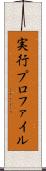 実行プロファイル Scroll
