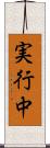 実行中 Scroll