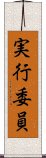 実行委員 Scroll