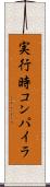 実行時コンパイラ Scroll