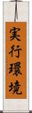 実行環境 Scroll