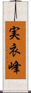 実衣峰 Scroll
