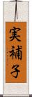 実補子 Scroll