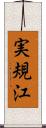 実規江 Scroll