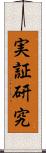 実証研究 Scroll