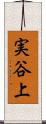 実谷上 Scroll
