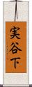 実谷下 Scroll