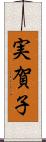 実賀子 Scroll