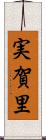 実賀里 Scroll