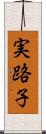 実路子 Scroll