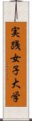 実践女子大学 Scroll