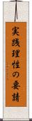 実践理性の要請 Scroll