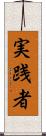 実践者 Scroll