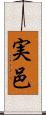 実邑 Scroll