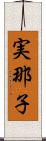 実那子 Scroll