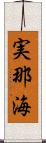 実那海 Scroll