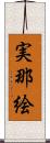 実那絵 Scroll