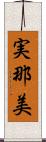 実那美 Scroll