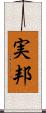 実邦 Scroll