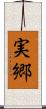 実郷 Scroll