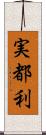 実都利 Scroll