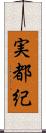 実都紀 Scroll