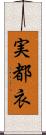 実都衣 Scroll