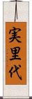 実里代 Scroll