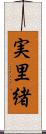 実里緒 Scroll