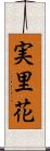 実里花 Scroll