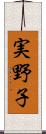 実野子 Scroll