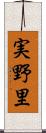 実野里 Scroll