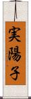 実陽子 Scroll