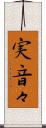 実音々 Scroll