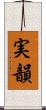 実韻 Scroll