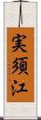 実須江 Scroll