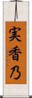 実香乃 Scroll