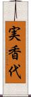実香代 Scroll
