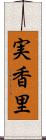 実香里 Scroll
