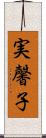 実馨子 Scroll