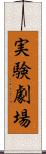 実験劇場 Scroll