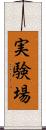 実験場 Scroll