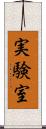 実験室 Scroll