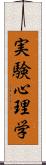 実験心理学 Scroll